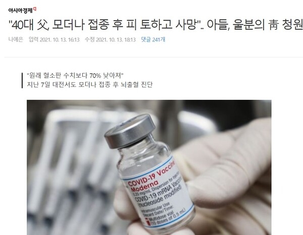 ▲ 코로나19 백신접종으로 사망한 사람이 1천명을 훨씬 웃돌고 있다. 코로나19로 인한 사망률보다 높다. 자료: 아시아경제 발췌