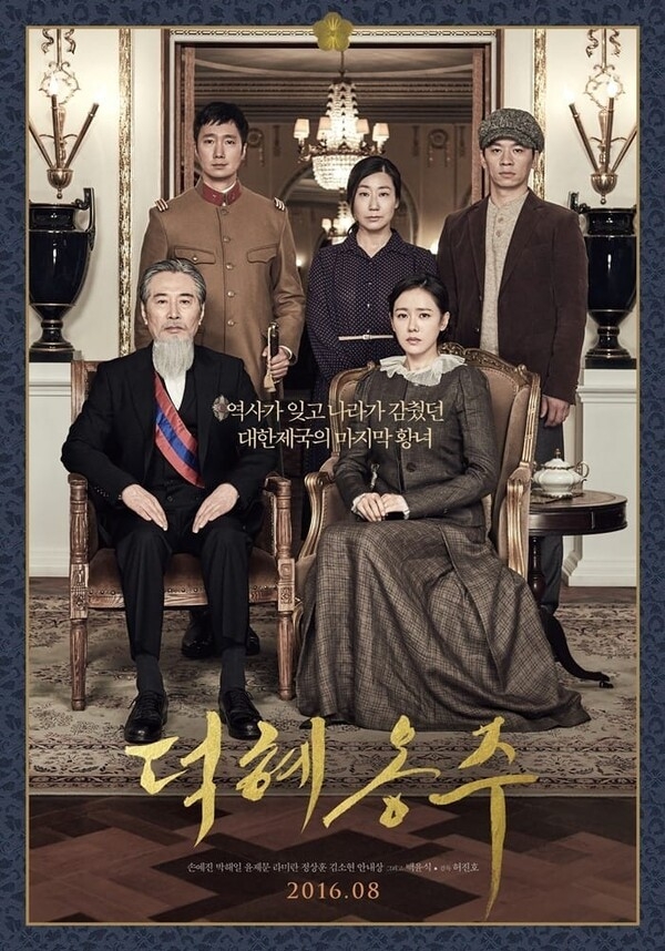 ▲ 서기 2016년 상영된 영화 '덕혜옹주' 홍보지.